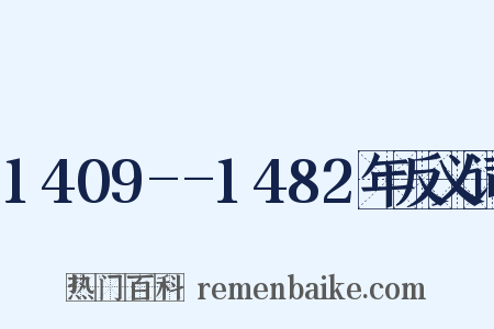 1409--1482年反义词是什么意思的图片